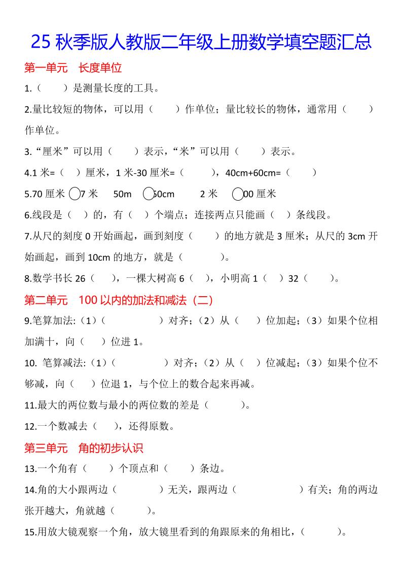 【2025秋新版】二年级上册数学1-8单元填空题汇总-HEIXXXMI