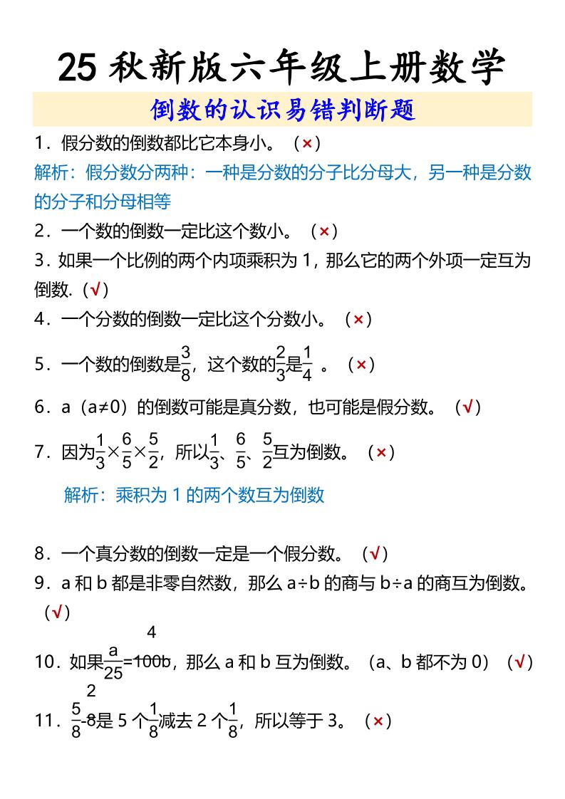【2025秋新版】六年级上册数学倒数的认识易错判断题-HEIXXXMI