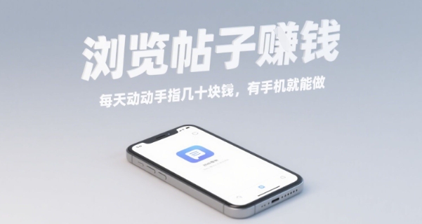 浏览帖子挣钱，每天动动手指几十米，有手机就能做【揭秘】-HEIXXXMI