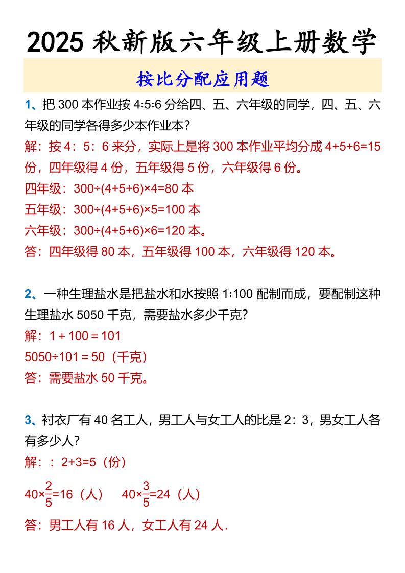 【2025秋新版】六年级上册数学按比分配应用题-HEIXXXMI