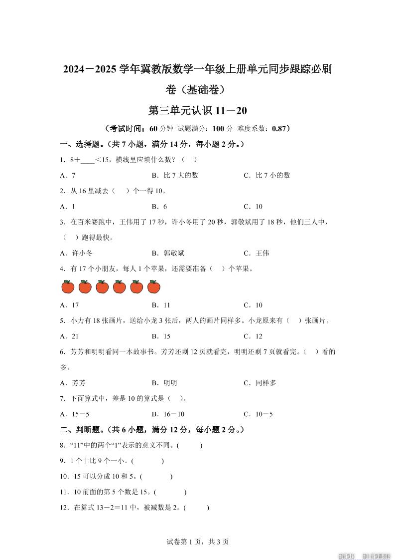 冀教版数学一年级上册第三单元《认识11-20》单元测试卷（基础卷）-HEIXXXMI