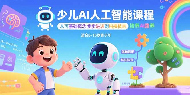 少儿AI人工智能课程：从基础概念逐步深入到核心技术 培养全面的AI素养-HEIXXXMI