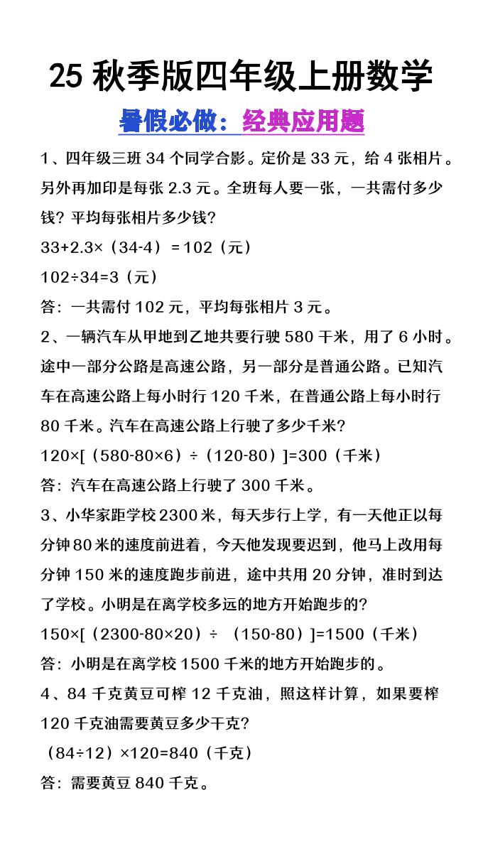 【2025秋新版】四年级上册数学必做经典应用题-HEIXXXMI