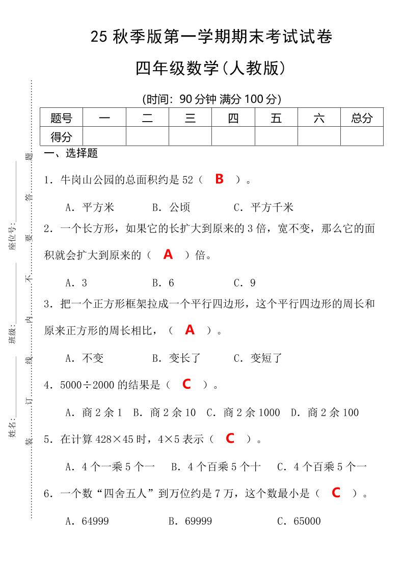 【2025秋新版】第一学期四年级数学期末考试测试卷-四上数学-HEIXXXMI