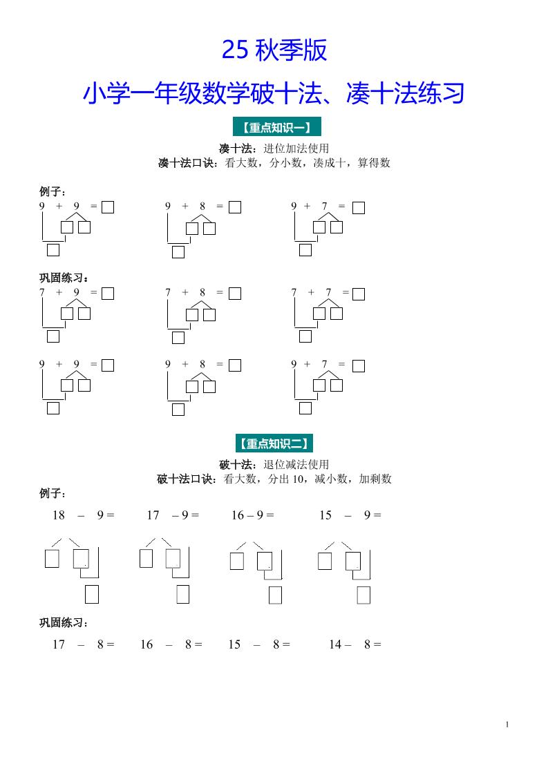 【2025秋新版】一年级数学“凑十法”与“破十法”练习题-一上数学-HEIXXXMI