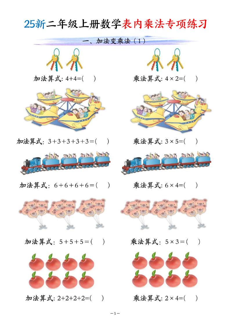 25新二年级上册数学表内乘法专项练习（10页）-HEIXXXMI