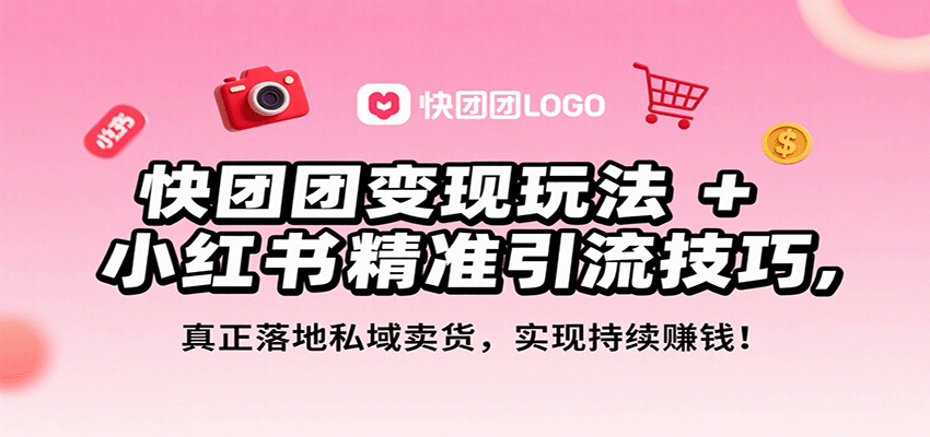 快团团变现玩法+小红书精准引流技巧，真正落地私域卖货，一年从0做到月入3万+-HEIXXXMI