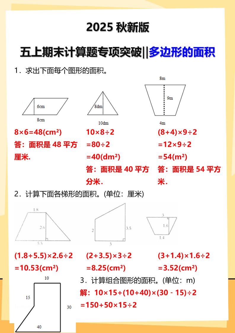 【2025秋新版】五年级上册数学多边形的面积计算题期末专项突破-HEIXXXMI
