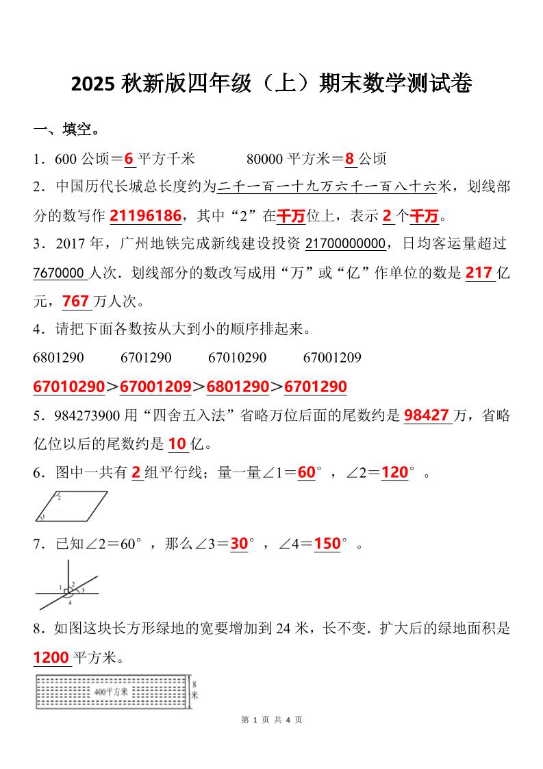 【2025秋新版】四年级上期末数学试卷-HEIXXXMI