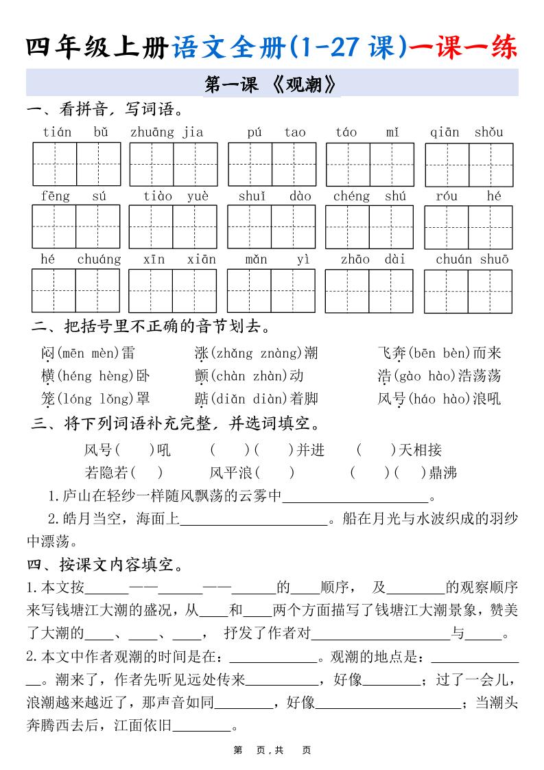 四上语文全册(1-27课)一课一练34页-HEIXXXMI