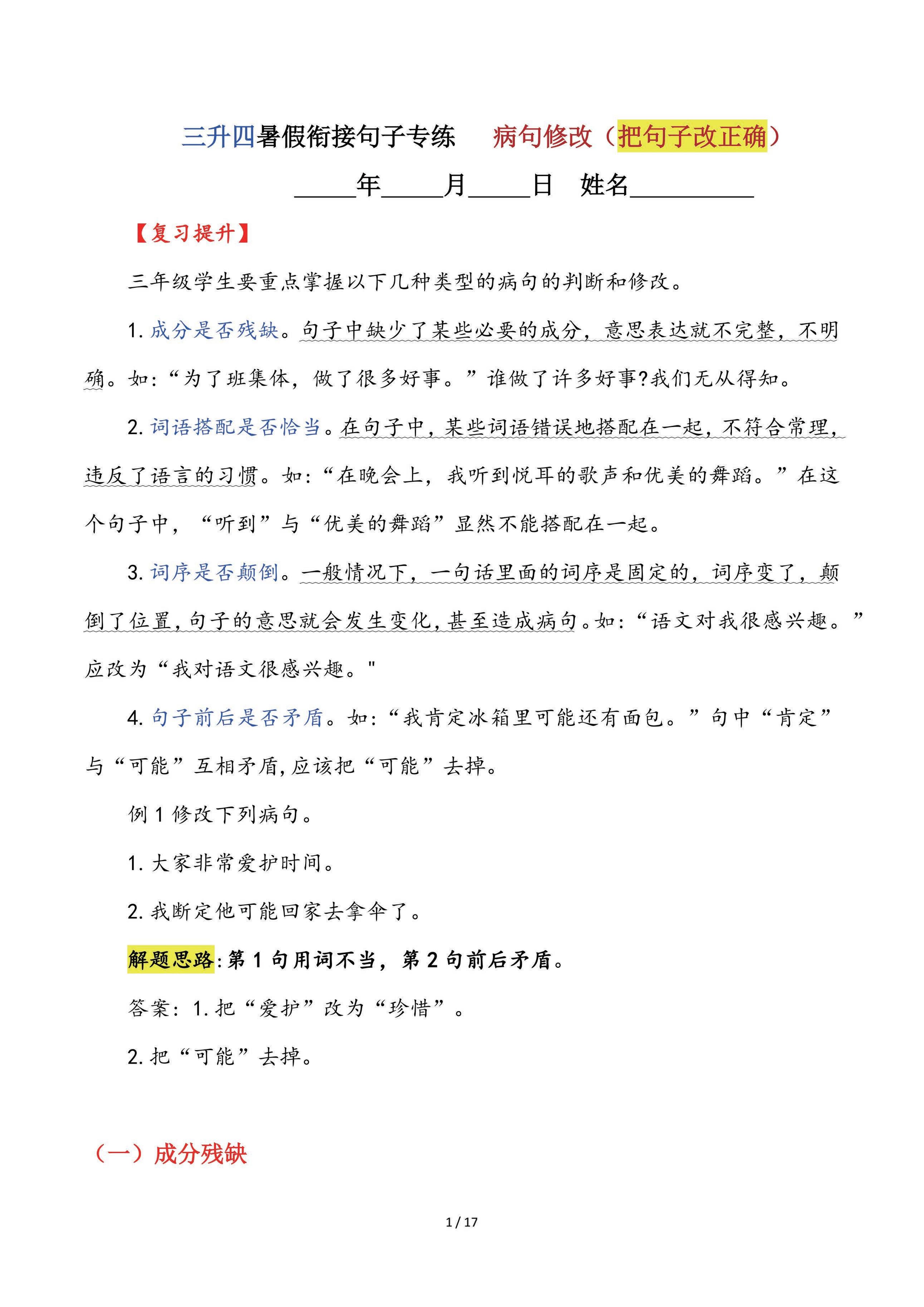 【三升四语文暑假】句子专练：病句修改（把句子改正确）-四上语文-HEIXXXMI
