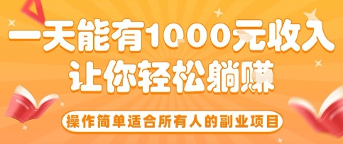 操作简单适合所有人的副业项目，一天能有10张收入，让你轻松“躺賺”【揭秘】-HEIXXXMI