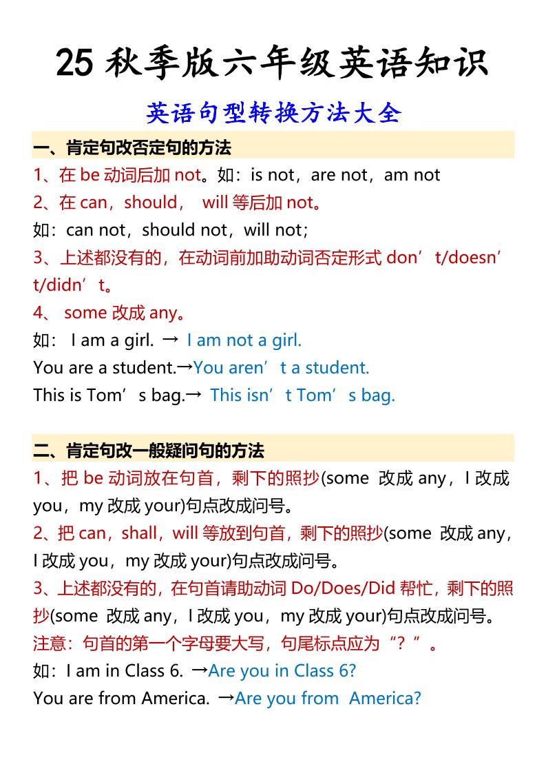 【2025秋新版】六年级上册英语英语句型转换方法大全-HEIXXXMI