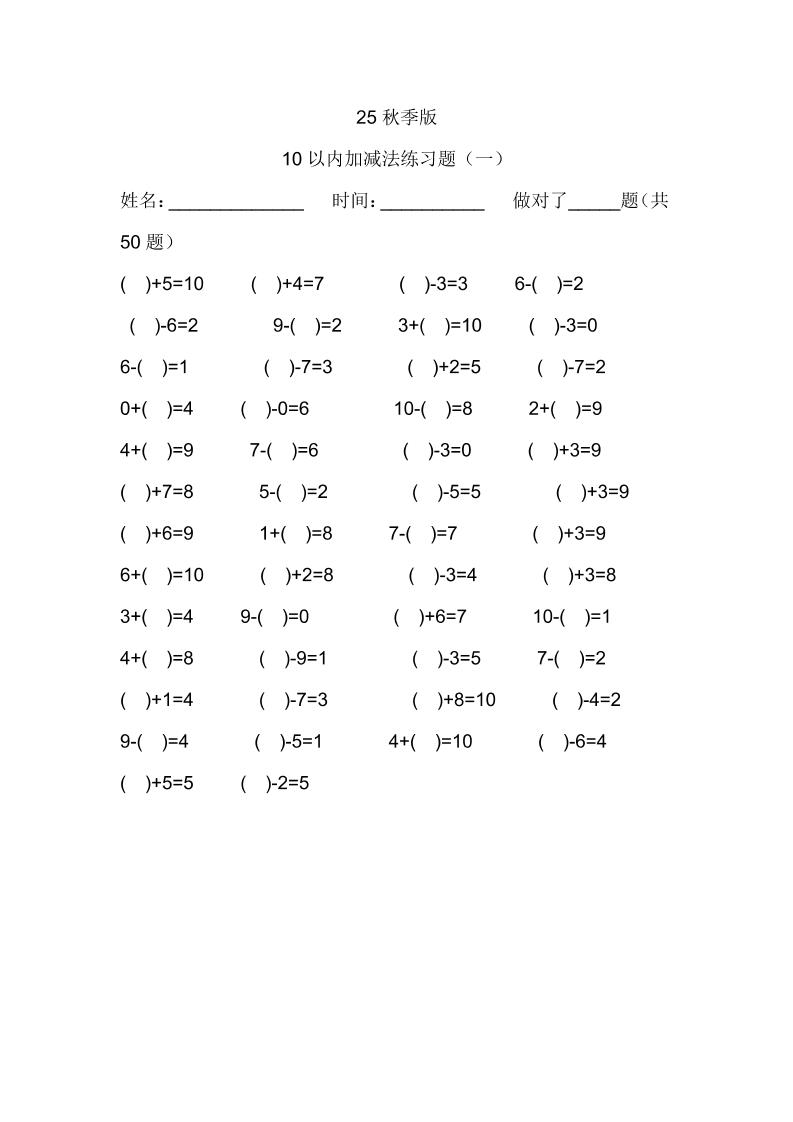 【2025秋新版】一年级数学：10以内加减法练习题500道-一上数学-HEIXXXMI