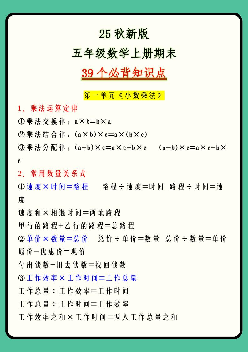 【2025秋新版】五年级数学上册期末39个必背知识点-HEIXXXMI