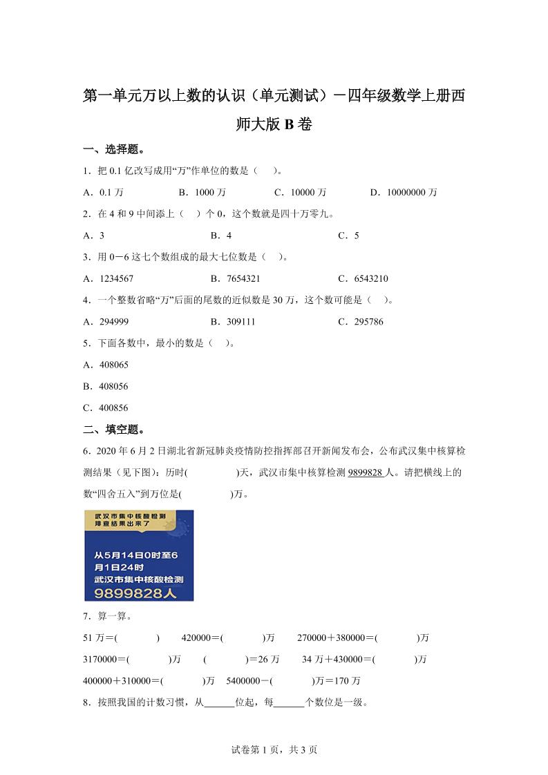 西师大版数学四年级上册第一单元《万以上数的认识》单元测试卷（B卷）-HEIXXXMI