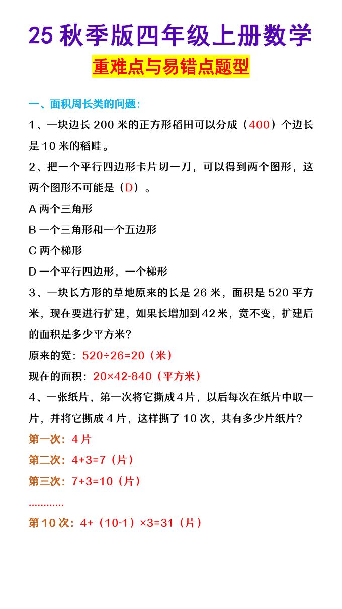 【2025秋新版】四年级上册数学重难点与易错点题型-HEIXXXMI