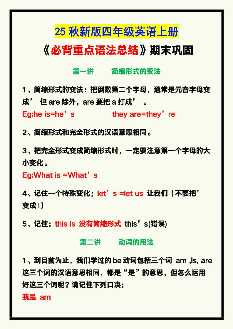 【2025秋新版】四年级英语上册《必背重点语法总结》，期末巩固！-HEIXXXMI