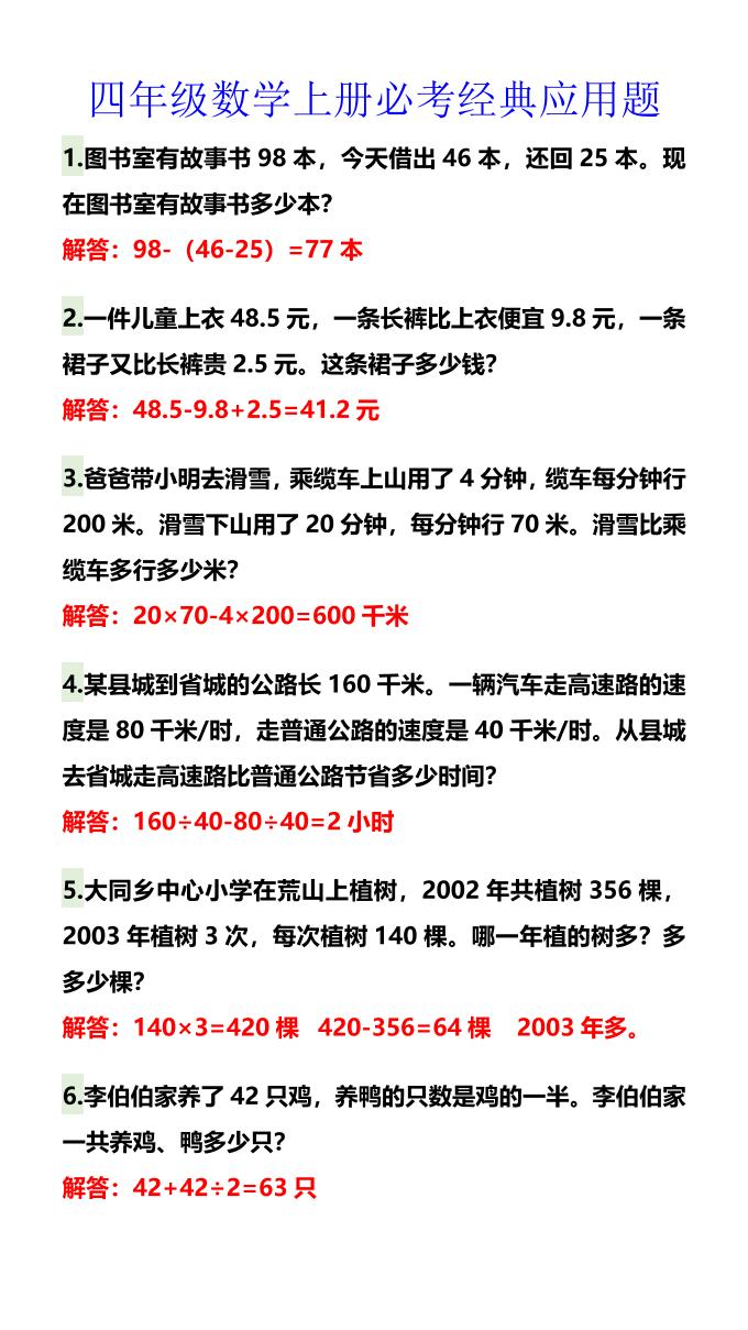 【2025秋新版】四年级数学上册必考经典应用题-HEIXXXMI