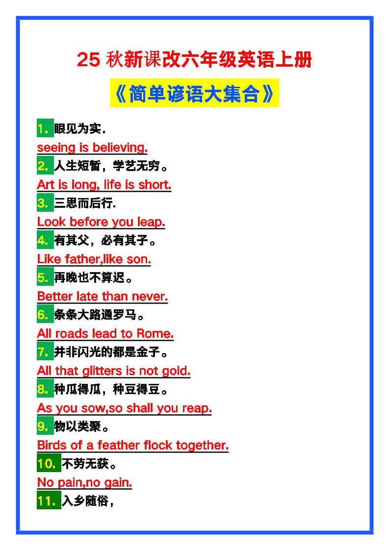 【2025秋新版】六年级英语上册《简单谚语大集合》，写作可用！-HEIXXXMI