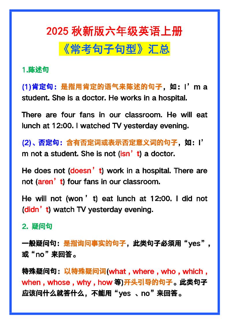 【2025秋新版】六年级英语上册《常考句子句型》汇总，学习巩固必备！-HEIXXXMI