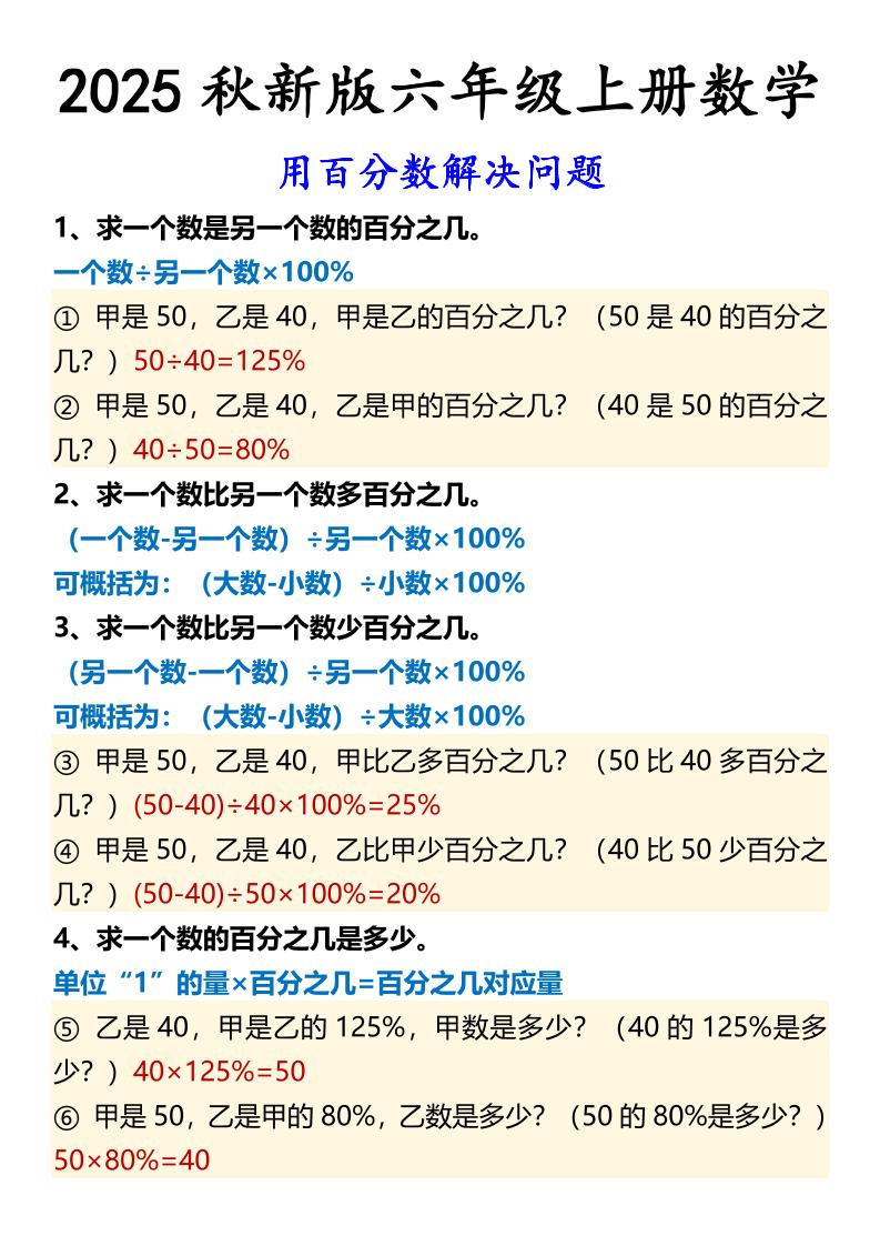 【2025秋新版】六年级上册数学用百分数解决问题-HEIXXXMI