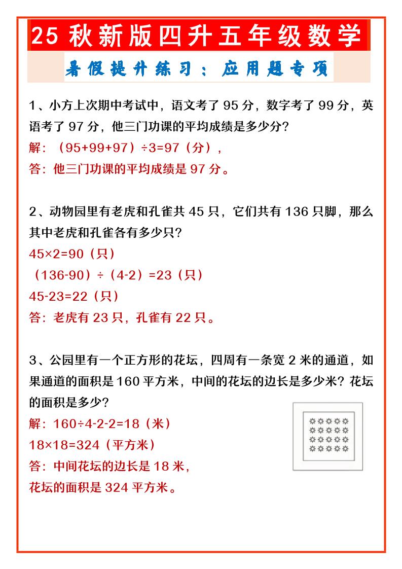 【2025秋新版】四升五年级数学暑假提升练习：应用题专项-五上数学-HEIXXXMI