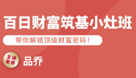 品乔老师·百日财富筑基小灶班-HEIXXXMI