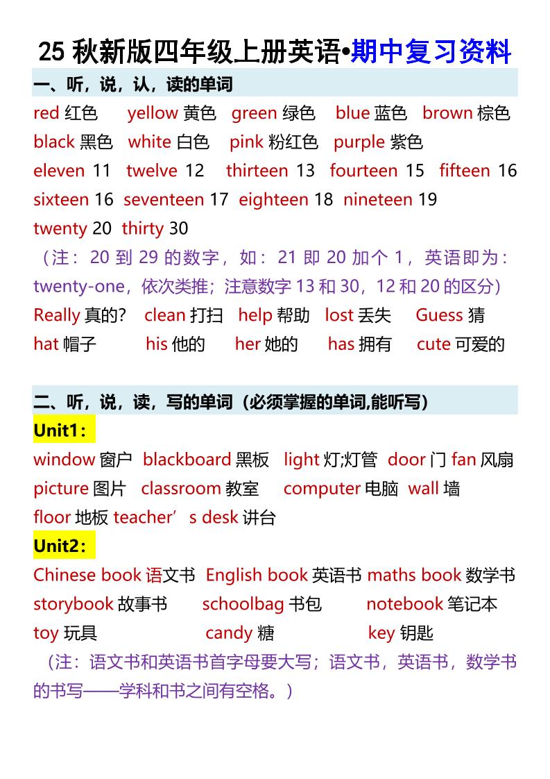 【2025秋新版】四年级上册英语•期中复习资料-HEIXXXMI