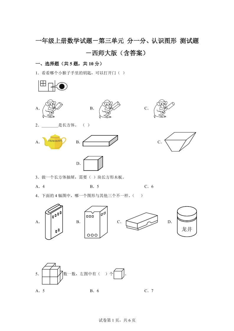 西师大版数学一年级上册第三单元《分一分、认识图形》单元测试卷-HEIXXXMI