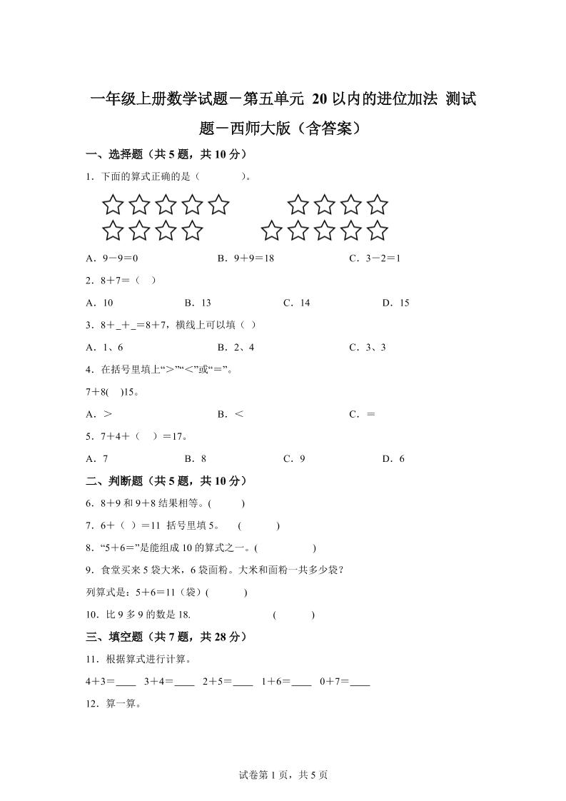 西师大版数学一年级上册第五单元《20以内的进位加法》单元测试卷-HEIXXXMI
