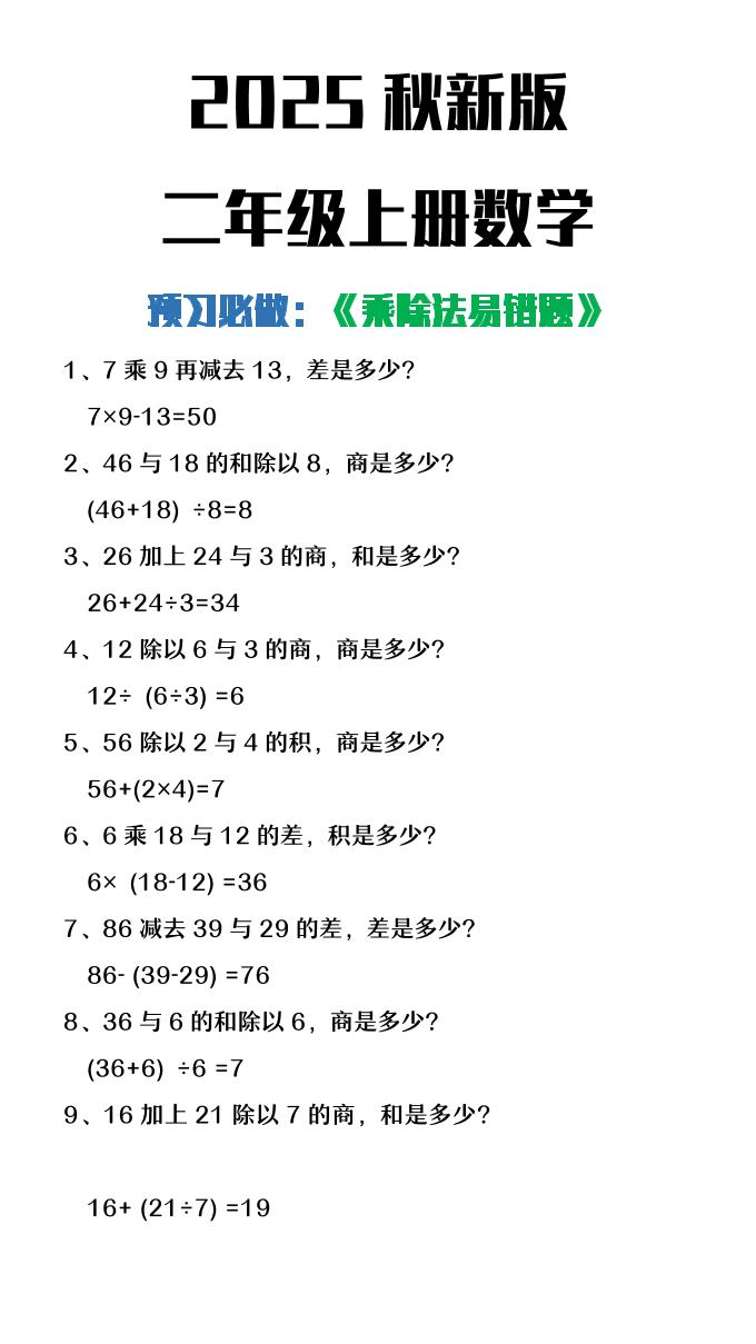 【2025秋新版】二年级上册数学预习必做乘除法易错题-HEIXXXMI