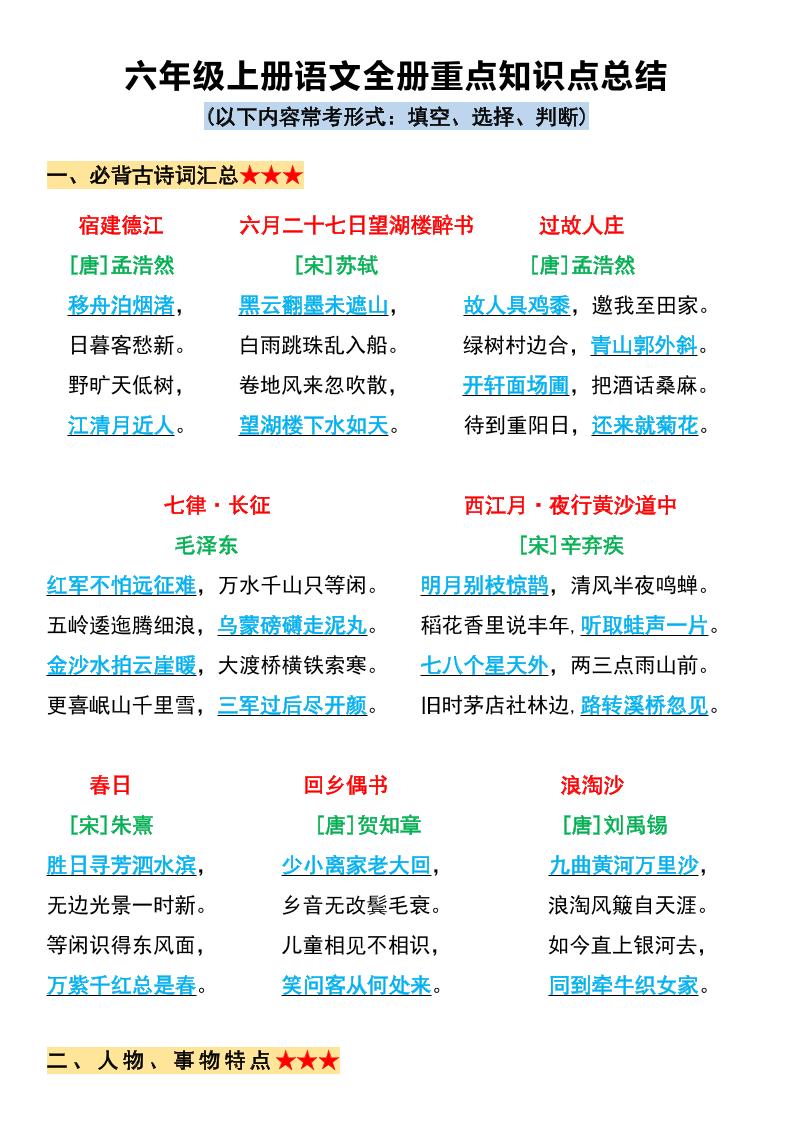 六上语文必背全册重点知识点总结11页-HEIXXXMI