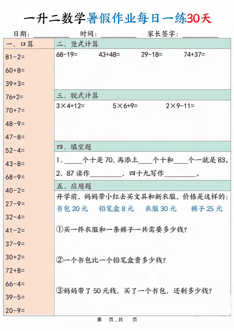 一升二数学暑假作业每日一练30天30页-二上数学-HEIXXXMI