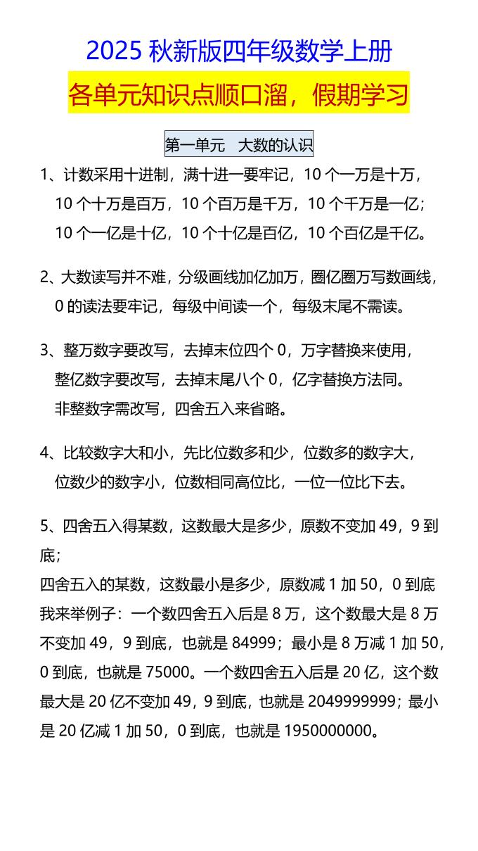 【2025秋新版】四年级数学上册各单元知识点顺口溜，假期学习-HEIXXXMI