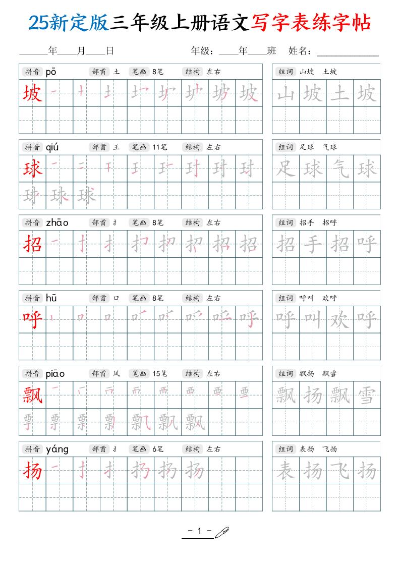 25新定版三上语文写字表练字帖（拼音笔顺组词描红250字）42页-HEIXXXMI