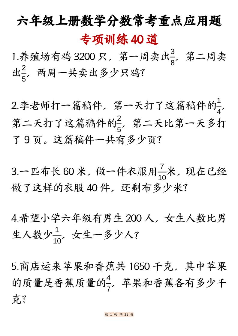 六上数学分数常考重点应用题专项训练40道（含答案21页）-HEIXXXMI