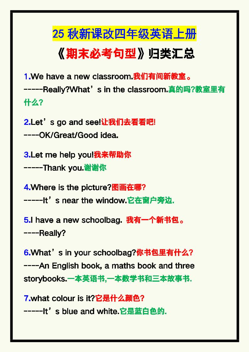 【2025秋新版】四年级英语上册《期末必考句型》归类！-HEIXXXMI