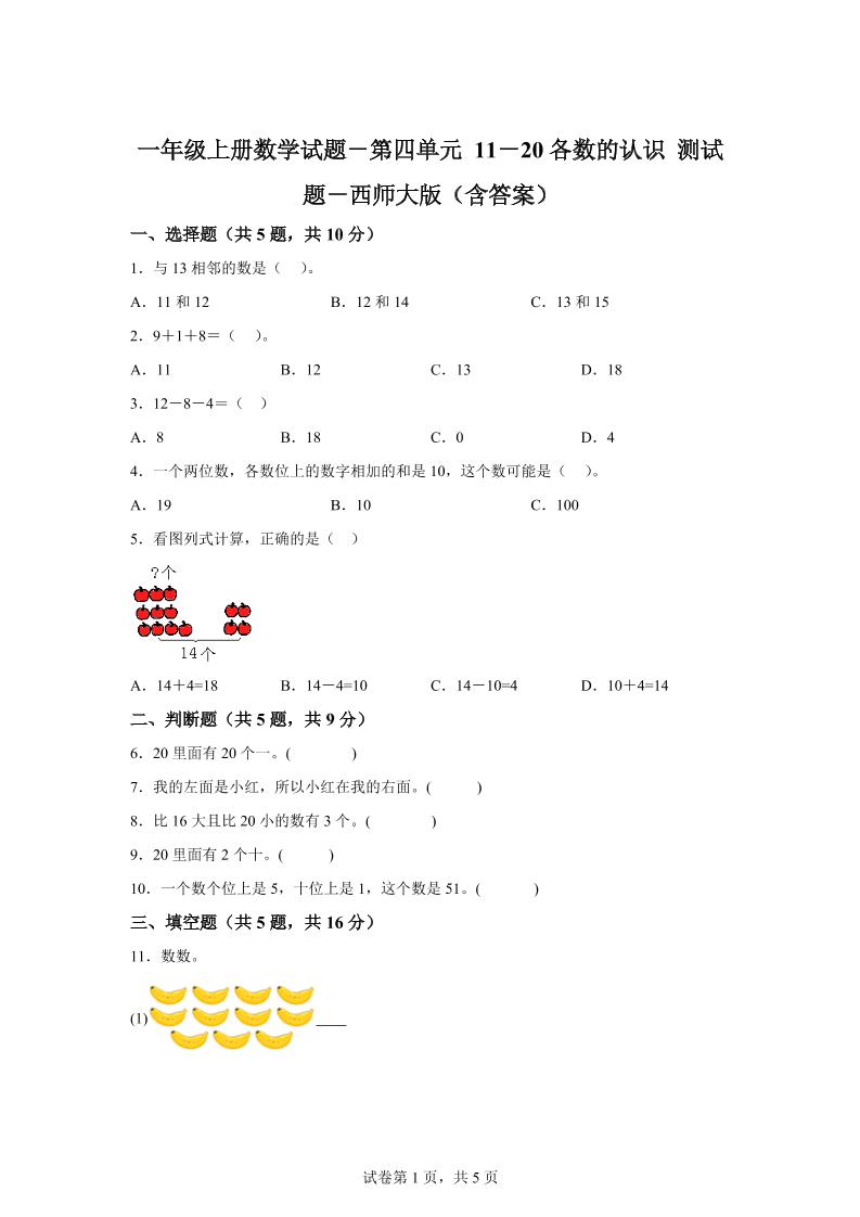 西师大版数学一年级上册第四单元《11-20各数的认识》单元测试卷-HEIXXXMI
