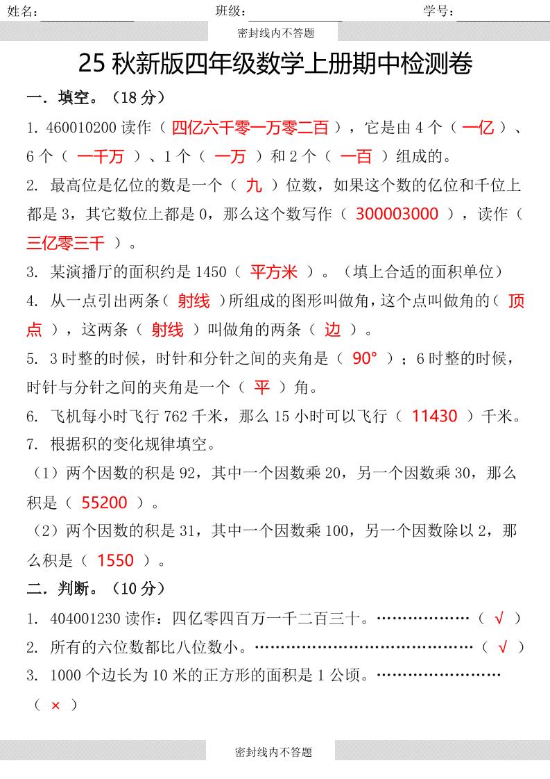 【2025秋新版】四年级数学上册期中检测卷-HEIXXXMI