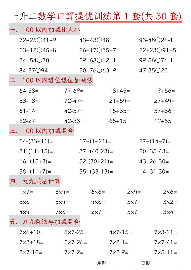 一升二数学口算提优训练30套30页-二上数学-HEIXXXMI
