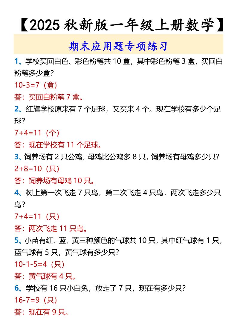 【2025秋新版】【一年级上册数学】期末应用题专项练习-HEIXXXMI