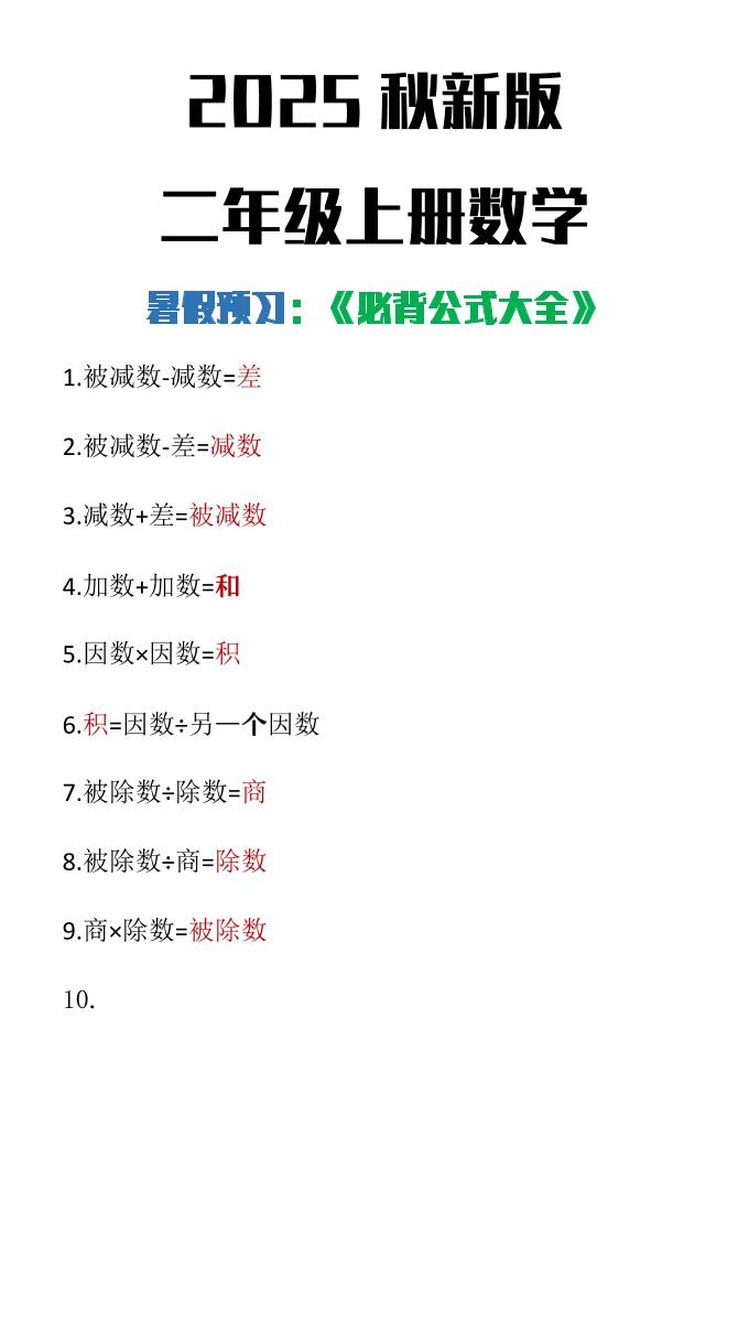 【2025秋新版】二年级上册数学必背公式大全-HEIXXXMI
