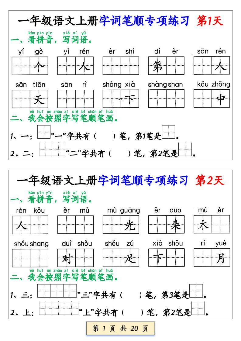 一上语文【字词笔顺专项小纸条40天】-HEIXXXMI
