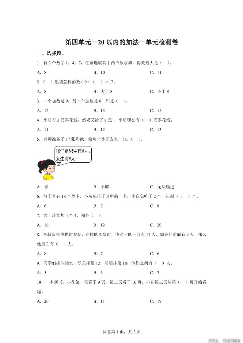 冀教版数学一年级上册第四单元《20以内的加法》单元检测卷-HEIXXXMI