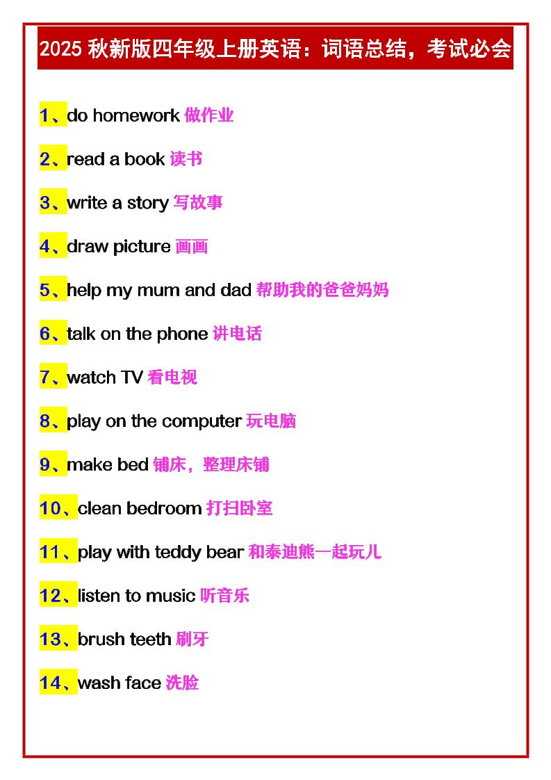 【2025秋新版】四年级上册英语：词语总结，考试必会-HEIXXXMI