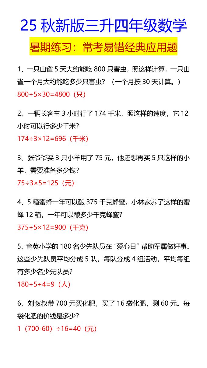 【2025秋新版】四年级数学常考易错经典应用题-四上数学-HEIXXXMI