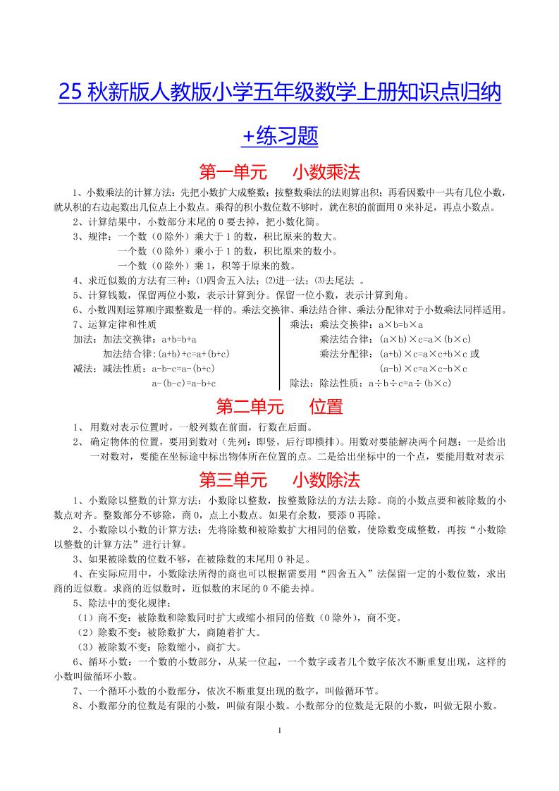 【2025秋新版】小学五年级数学上册知识点归纳+练习题-HEIXXXMI