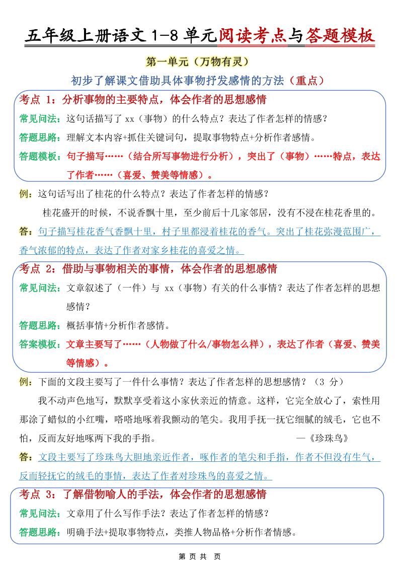 五上语文1-8单元阅读考点与答题模板-HEIXXXMI