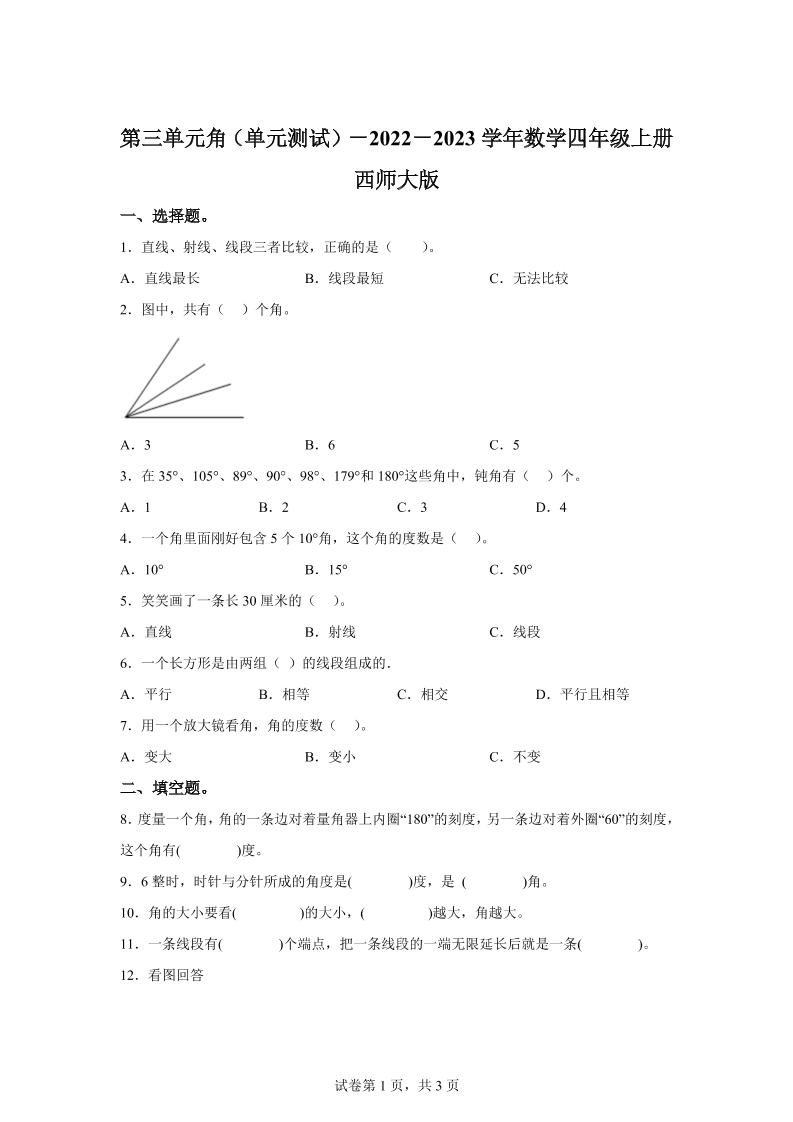 西师大版数学四年级上册第三单元《角》单元测试卷-HEIXXXMI